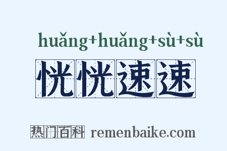 恍恍速速是什么意思的图片